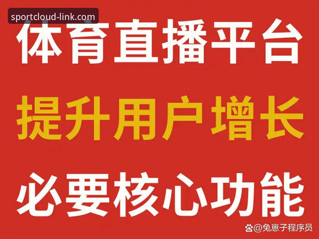 云体育平台赛事直播功能完整使用指南